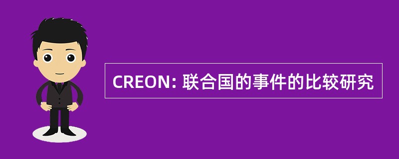 CREON: 联合国的事件的比较研究