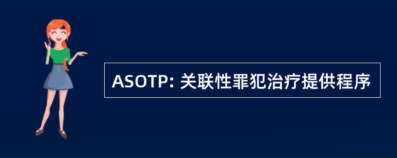 ASOTP: 关联性罪犯治疗提供程序