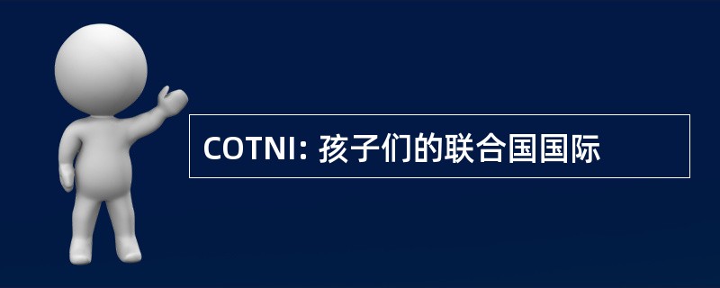 COTNI: 孩子们的联合国国际