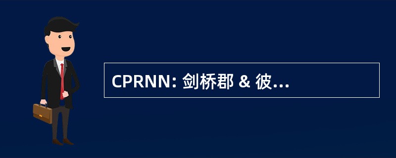 CPRNN: 剑桥郡 & 彼得伯勒的真正尿布网络