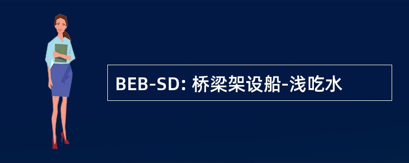 BEB-SD: 桥梁架设船-浅吃水