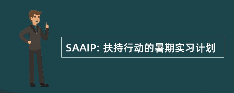 SAAIP: 扶持行动的暑期实习计划