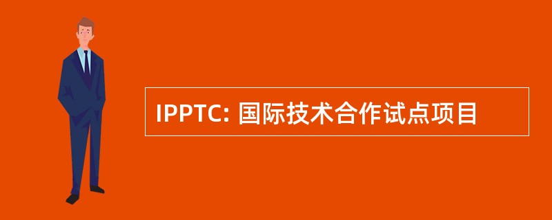 IPPTC: 国际技术合作试点项目