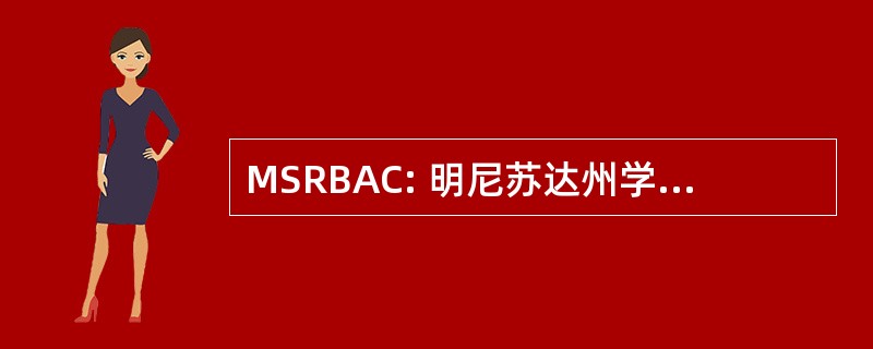 MSRBAC: 明尼苏达州学校准备工商咨询理事会