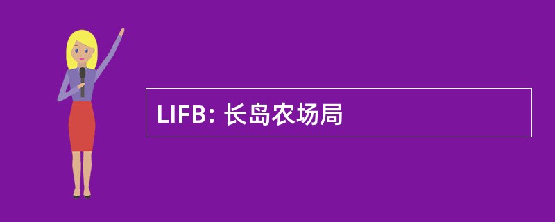 LIFB: 长岛农场局