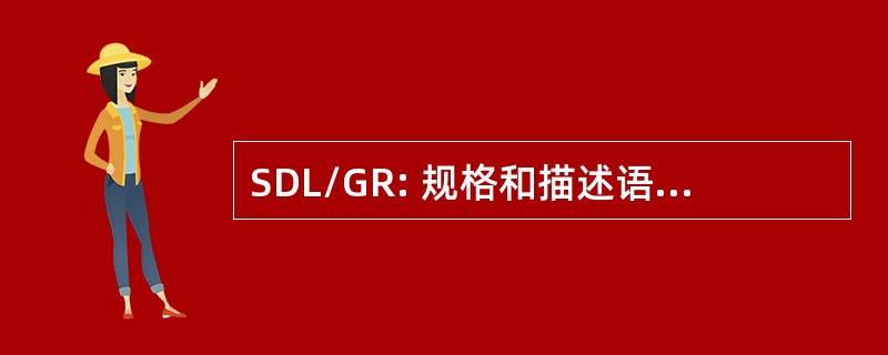 SDL/GR: 规格和描述语言的图形表示