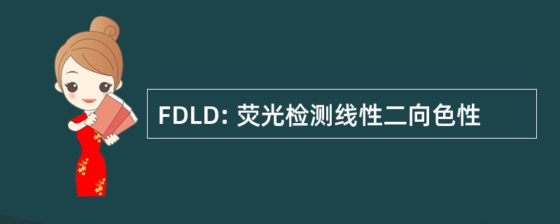 FDLD: 荧光检测线性二向色性