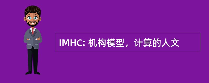 IMHC: 机构模型，计算的人文