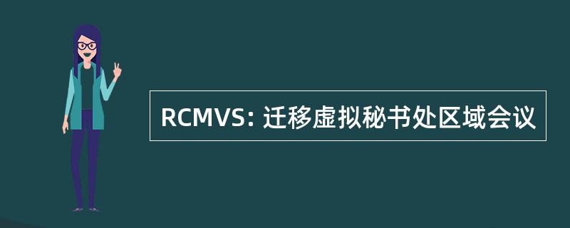 RCMVS: 迁移虚拟秘书处区域会议