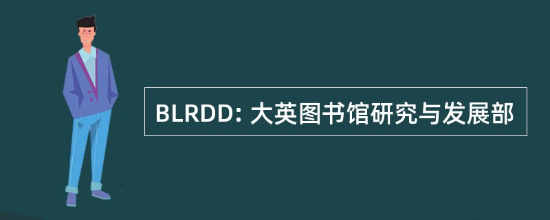 BLRDD: 大英图书馆研究与发展部