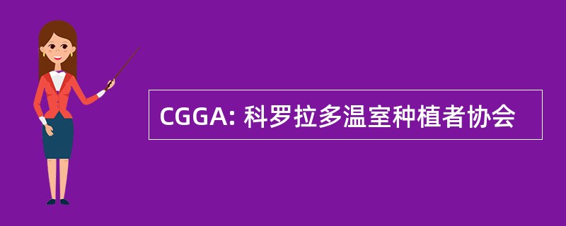 CGGA: 科罗拉多温室种植者协会