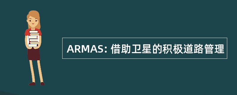 ARMAS: 借助卫星的积极道路管理