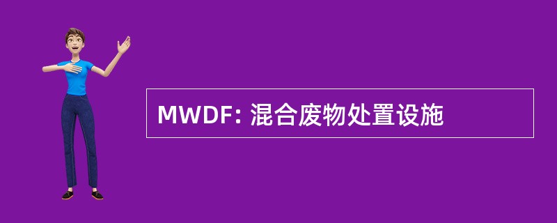 MWDF: 混合废物处置设施