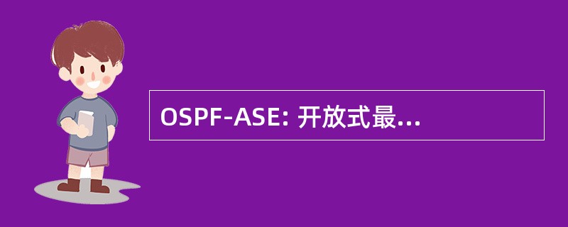 OSPF-ASE: 开放式最短路径首先-自治系统外部