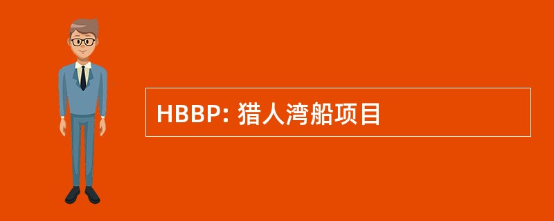 HBBP: 猎人湾船项目