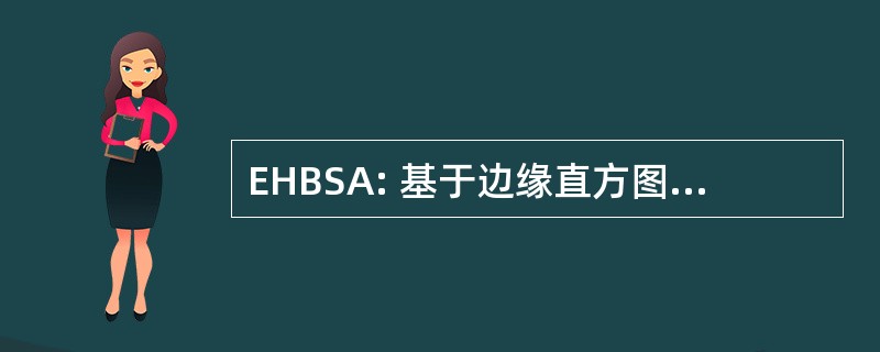 EHBSA: 基于边缘直方图的采样算法