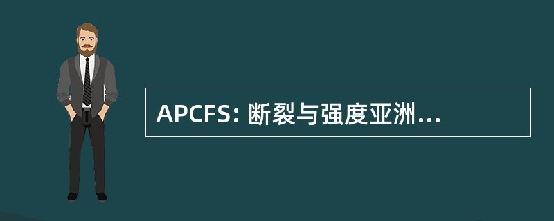 APCFS: 断裂与强度亚洲太平洋会议