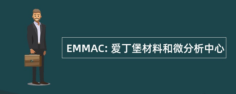 EMMAC: 爱丁堡材料和微分析中心