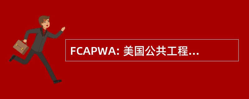 FCAPWA: 美国公共工程协会佛罗里达州分会