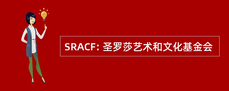 SRACF: 圣罗莎艺术和文化基金会