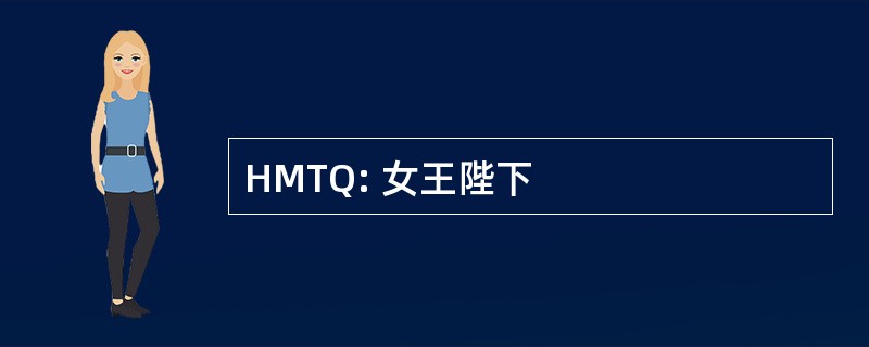 HMTQ: 女王陛下