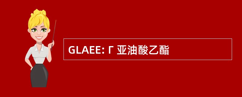 GLAEE: Γ 亚油酸乙酯