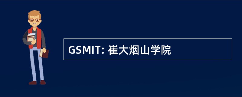 GSMIT: 崔大烟山学院