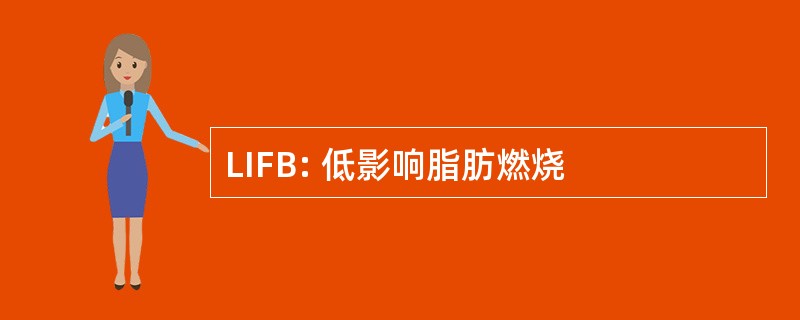 LIFB: 低影响脂肪燃烧