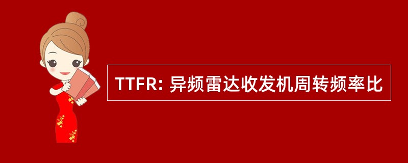 TTFR: 异频雷达收发机周转频率比