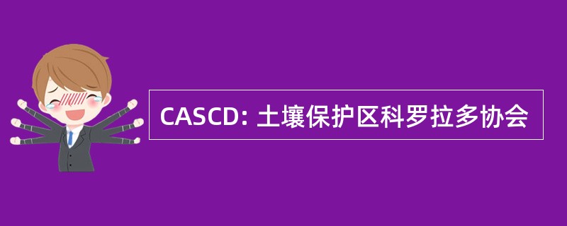 CASCD: 土壤保护区科罗拉多协会