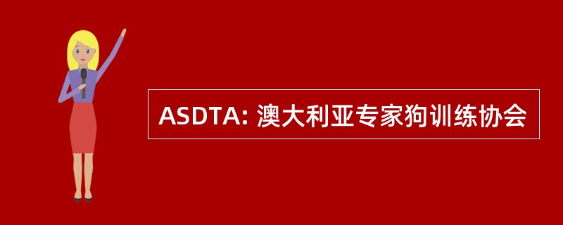 ASDTA: 澳大利亚专家狗训练协会