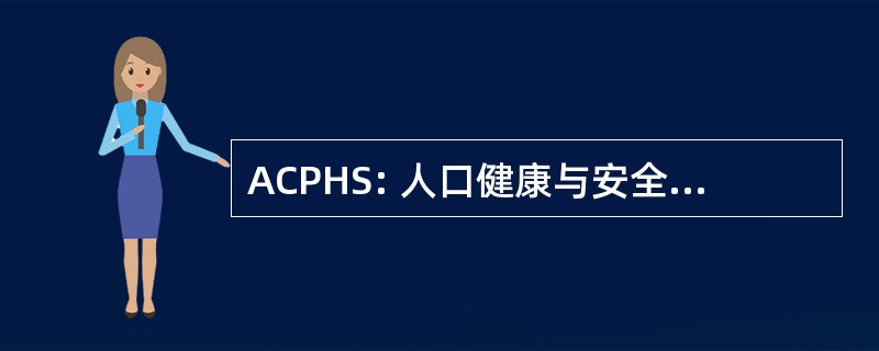 ACPHS: 人口健康与安全咨询委员会