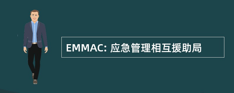 EMMAC: 应急管理相互援助局