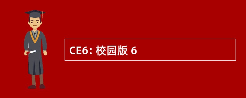 CE6: 校园版 6