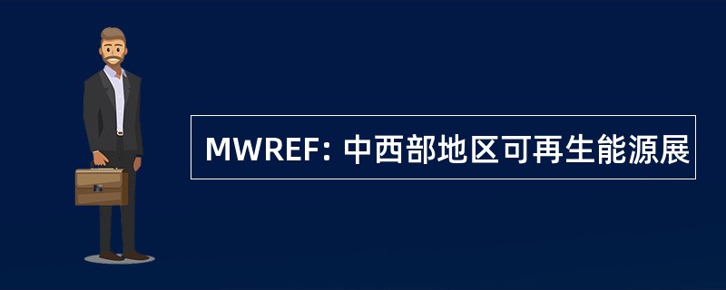 MWREF: 中西部地区可再生能源展