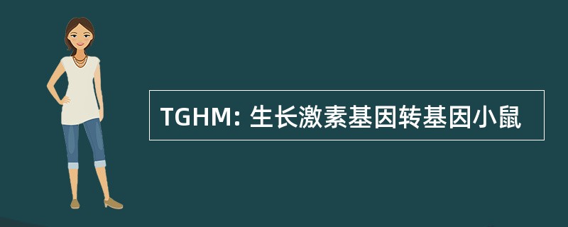 TGHM: 生长激素基因转基因小鼠