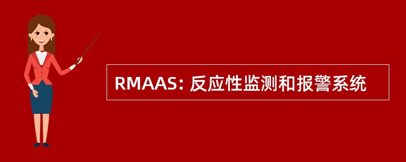 RMAAS: 反应性监测和报警系统