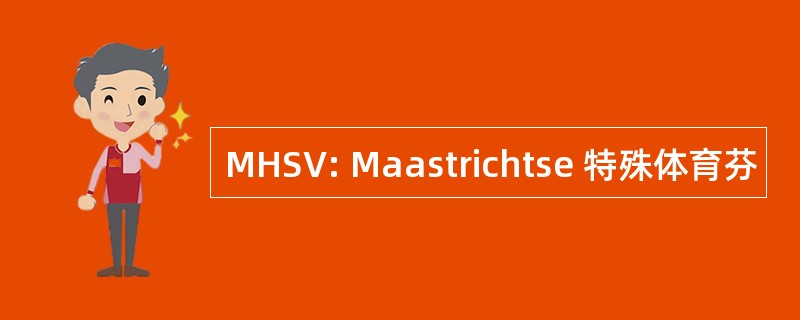 MHSV: Maastrichtse 特殊体育芬