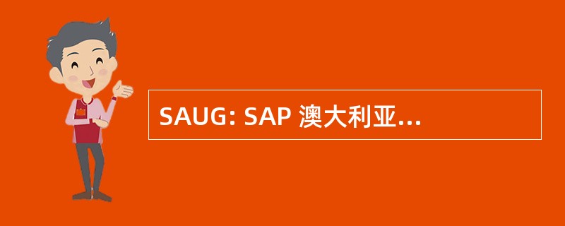 SAUG: SAP 澳大利亚用户组 (澳大利亚新南威尔士州)