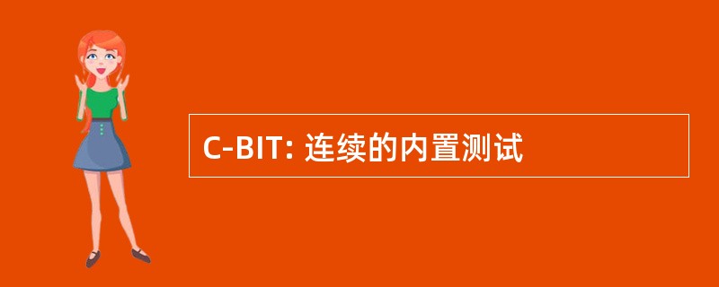 C-BIT: 连续的内置测试