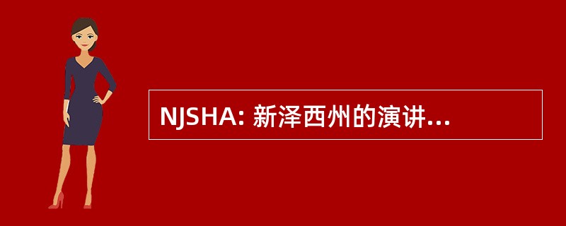 NJSHA: 新泽西州的演讲语言听力协会