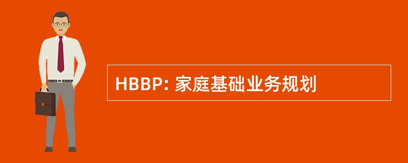 HBBP: 家庭基础业务规划