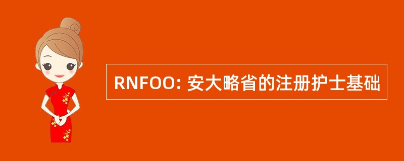 RNFOO: 安大略省的注册护士基础