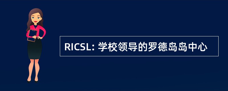 RICSL: 学校领导的罗德岛岛中心