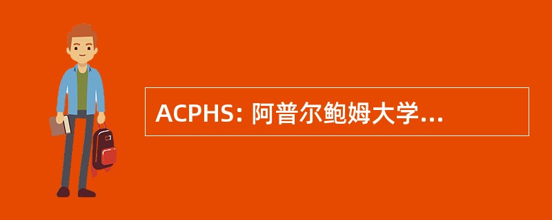 ACPHS: 阿普尔鲍姆大学药学院与健康科学