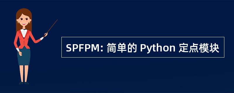 SPFPM: 简单的 Python 定点模块