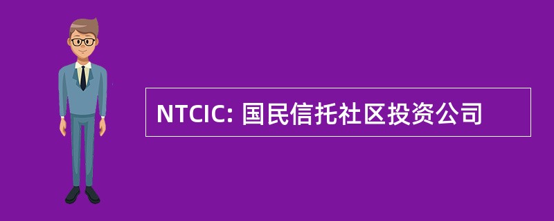 NTCIC: 国民信托社区投资公司