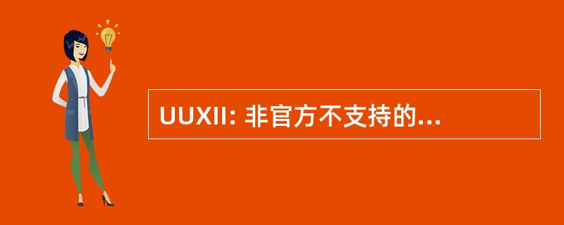 UUXII: 非官方不支持的 Ximianized 的 Iso 镜像