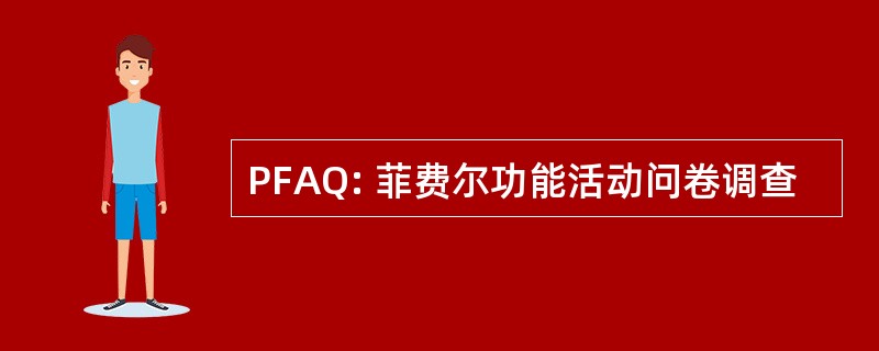 PFAQ: 菲费尔功能活动问卷调查