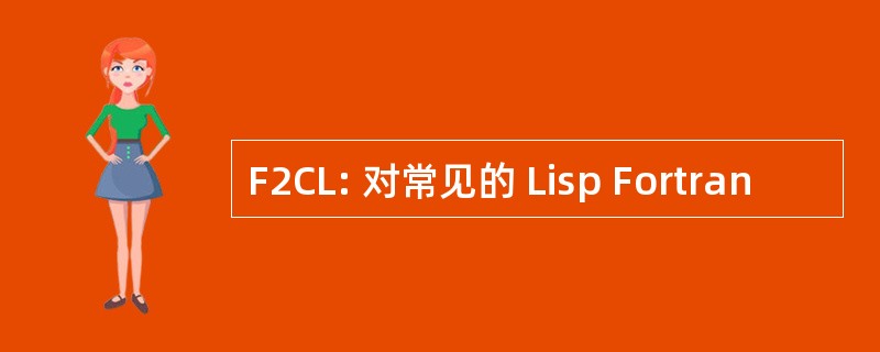 F2CL: 对常见的 Lisp Fortran